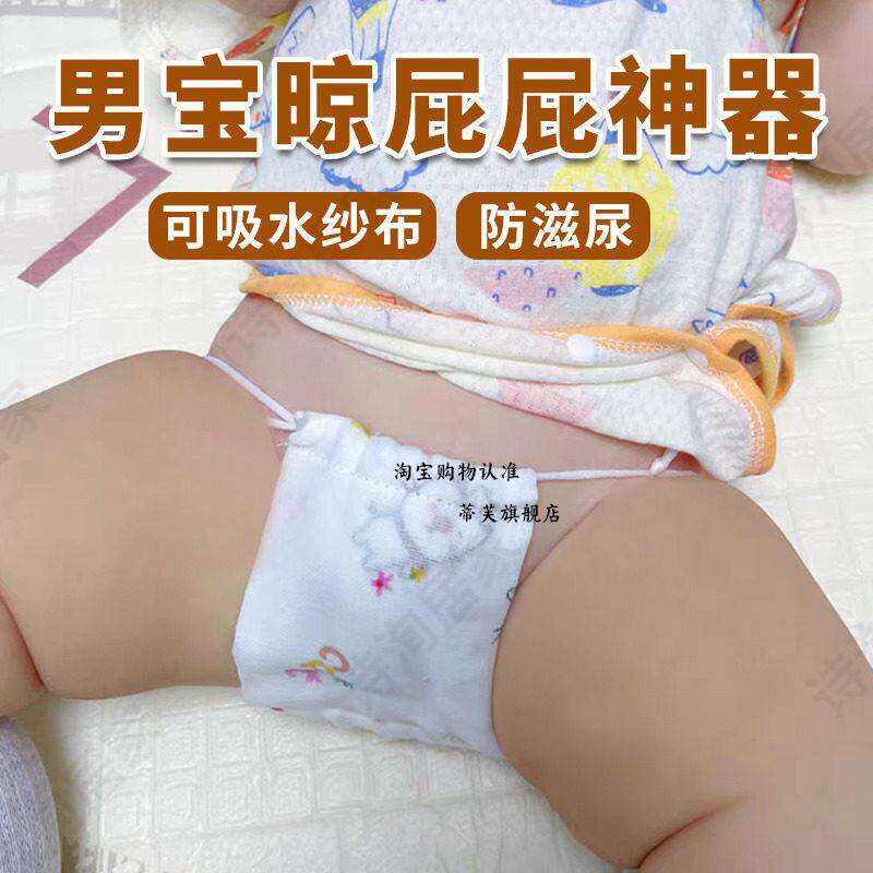 男宝宝晾屁股神器可洗纱布护盾夏女孩新生婴儿晒凉屁屁防滋尿尿兜