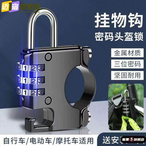 摩托车头盔防盗密码锁电瓶车充电器锁电动车神器挂钩锁固定锁防盗