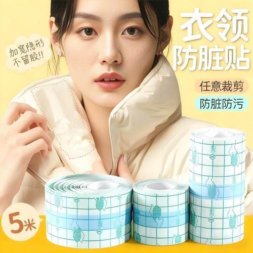 羽绒服防脏领子神器衣领防粉底液防蹭内贴透明衬衫领口袖口防污渍