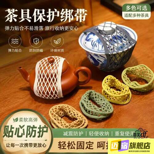 茶具保护绑带紫砂壶收纳网状弹力带外出可携式防磕碰茶碗打包固定