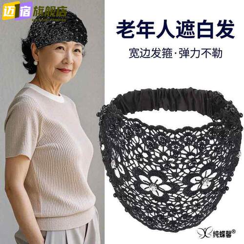 老人遮白发头饰头发网罩发带碎发神器显年轻遮盖前额镂空发夹发饰