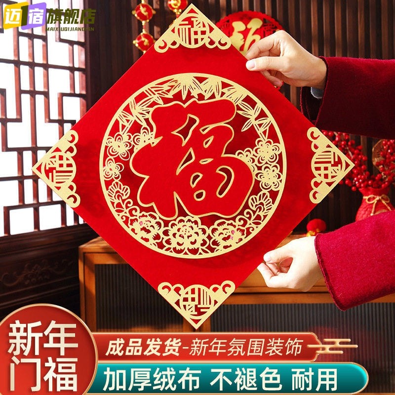 新年福字门贴2026马年装饰新居过年大门绒布窗花布置乔迁新房用品