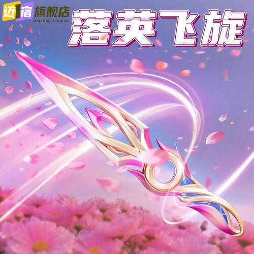 落英飞旋模型无畏契约游戏周边玩具刀莲花苦无近战 武器皮cos道具