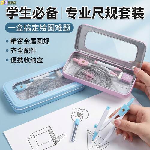 圆规尺子套装小学生专用金属圆规考试学习工具文具礼品初中生圆规尺子套装一整套