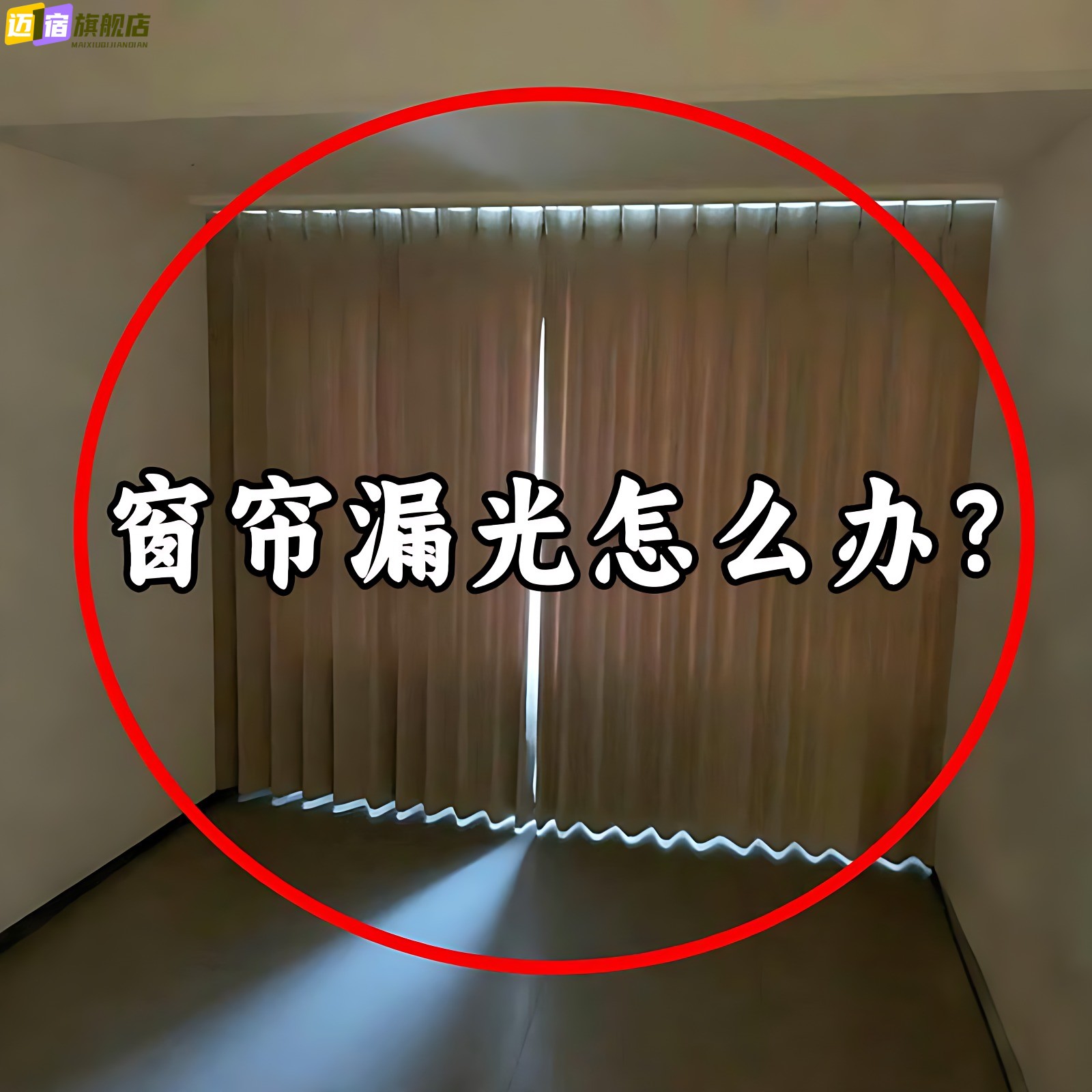 窗帘漏光怎么办？窗帘缝隙固定器两端磁吸闭合扣浴帘边管道清洁棒