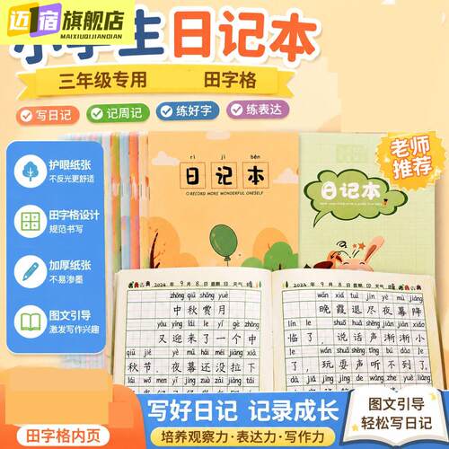 日记本小学生专用三年级300格田字格男孩儿童作文本女孩周记本子