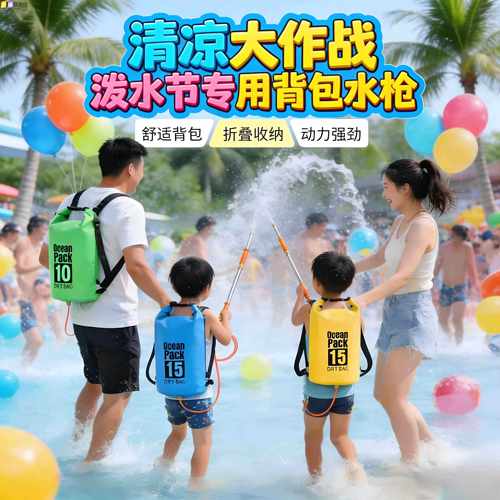 泼水节打水仗神器大容量背水袋背包水枪儿童玩具喷水户外玩水装备