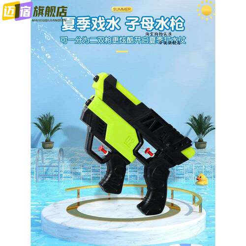 儿童水枪玩具喷水网红子母双枪喷洒水呲滋射程远男女孩打水仗神器