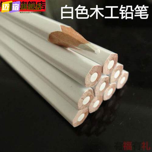 中高硬度木工专用白色铅笔可擦抹掉白芯画 画线 线记号笔深色板材