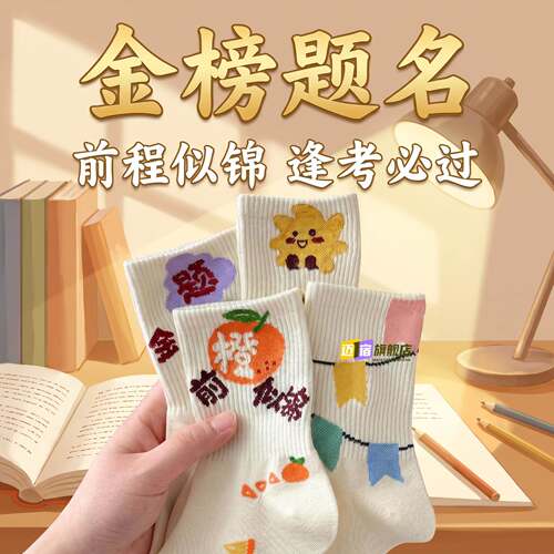 高考寓意好的小礼物加油励志中考仪式感逢考必过金榜题名中筒袜子