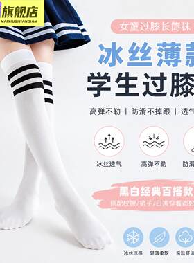 女童长筒袜配裙子过膝盖夏薄款不勒腿防下滑学生黑白冰丝小腿袜子