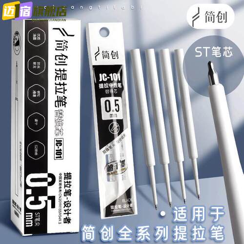 简创提拉替换笔芯五代四代低重心中性笔头stcs替换笔芯速干按动式黑科技签字笔黑笔圆珠笔刷题笔芯按动笔