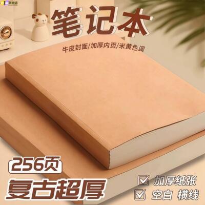 复古牛皮纸笔记本超厚空白本子加厚白纸本草稿本学习可平摊高颜值