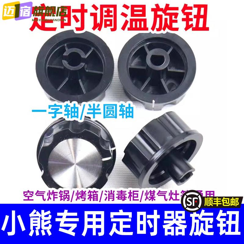 迈宿定时器旋钮转动开关空气炸锅电烤箱电子压力锅消毒柜保洁柜配