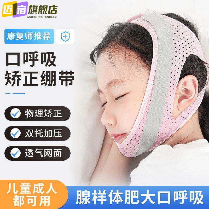 儿童青少年口呼吸矫正带睡觉张口闭口防张嘴腺样体肥大面容矫正器
