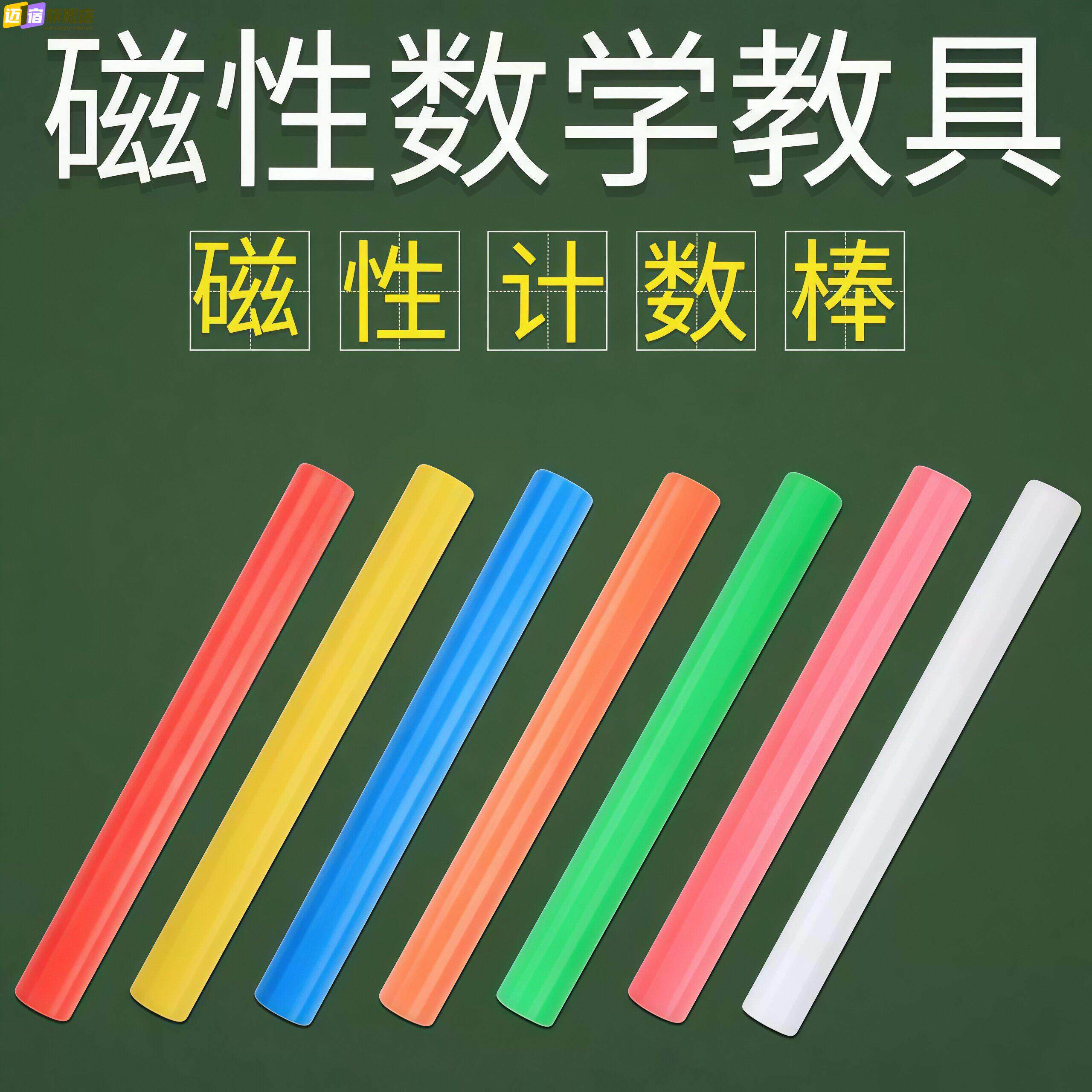 磁性计数棒计数片小学数学加减法运算10/16/20cm计数小棒捆装片