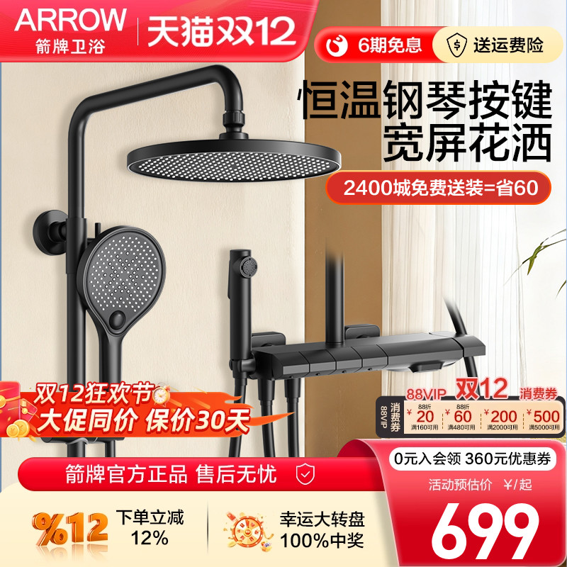 箭牌恒温花洒套装钢琴按键四功能