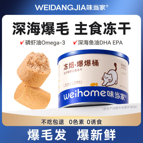 深海爆爆桶-鲜肉主食冻干