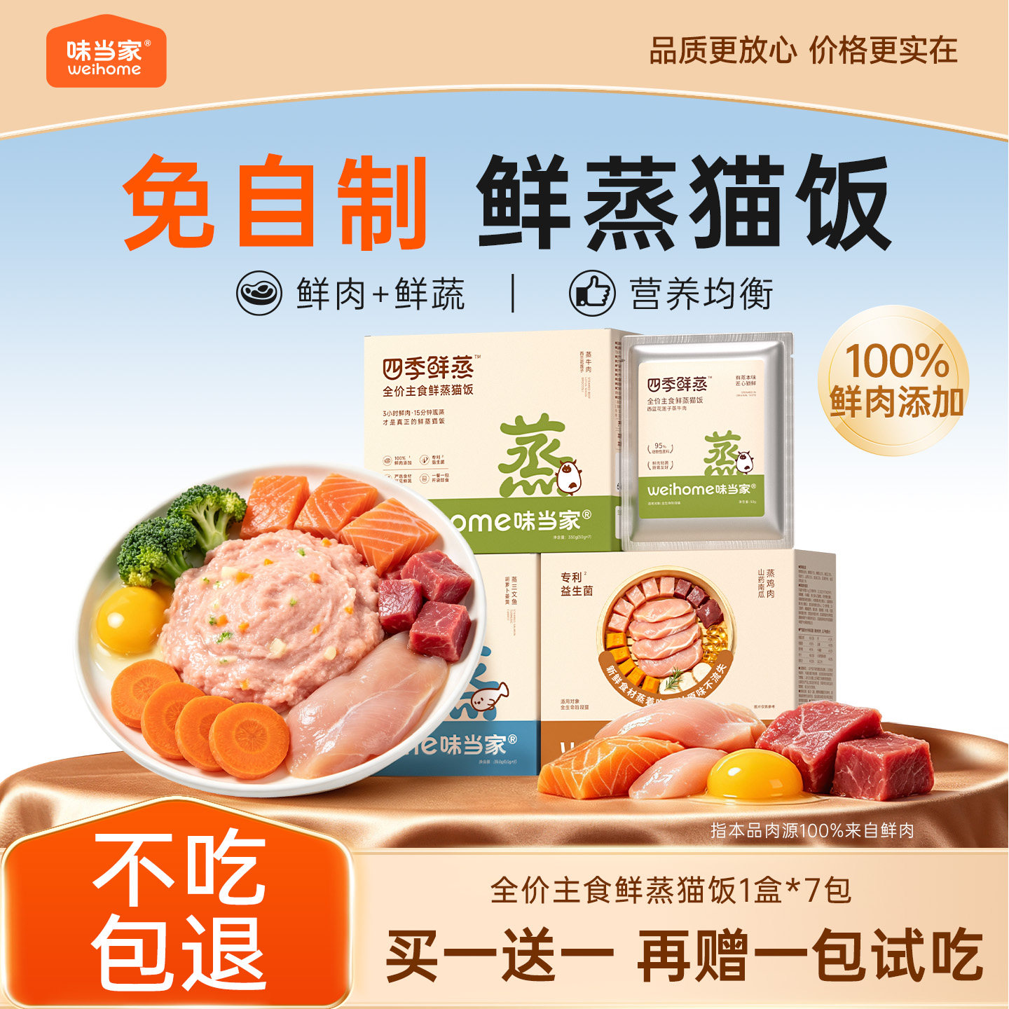 100%鲜肉味当家全价主食鲜蒸猫饭