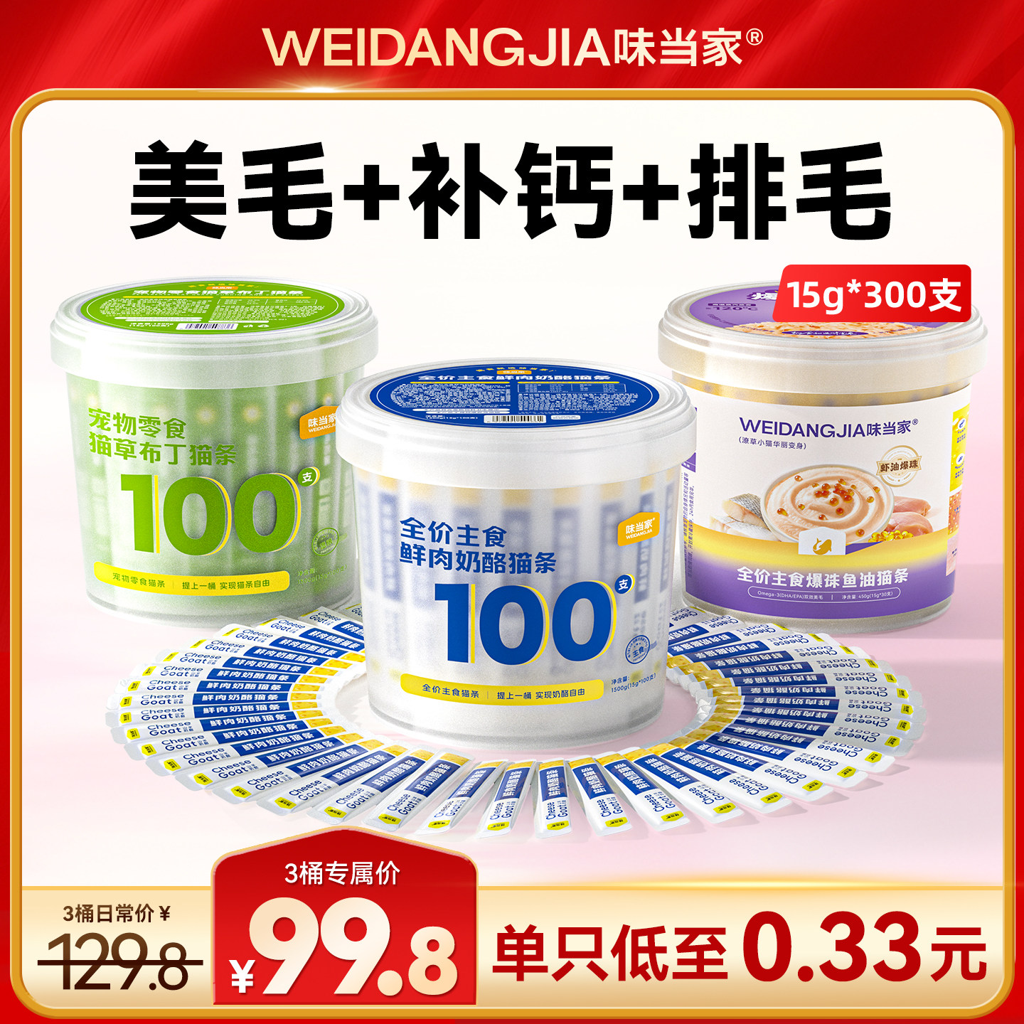 【味当家抖音同款】味当家全价主食猫条鱼油猫湿粮猫条零食100支,宠物/宠物食品及用品,猫条,淘宝优惠券,粉丝福利购,淘宝优惠卷