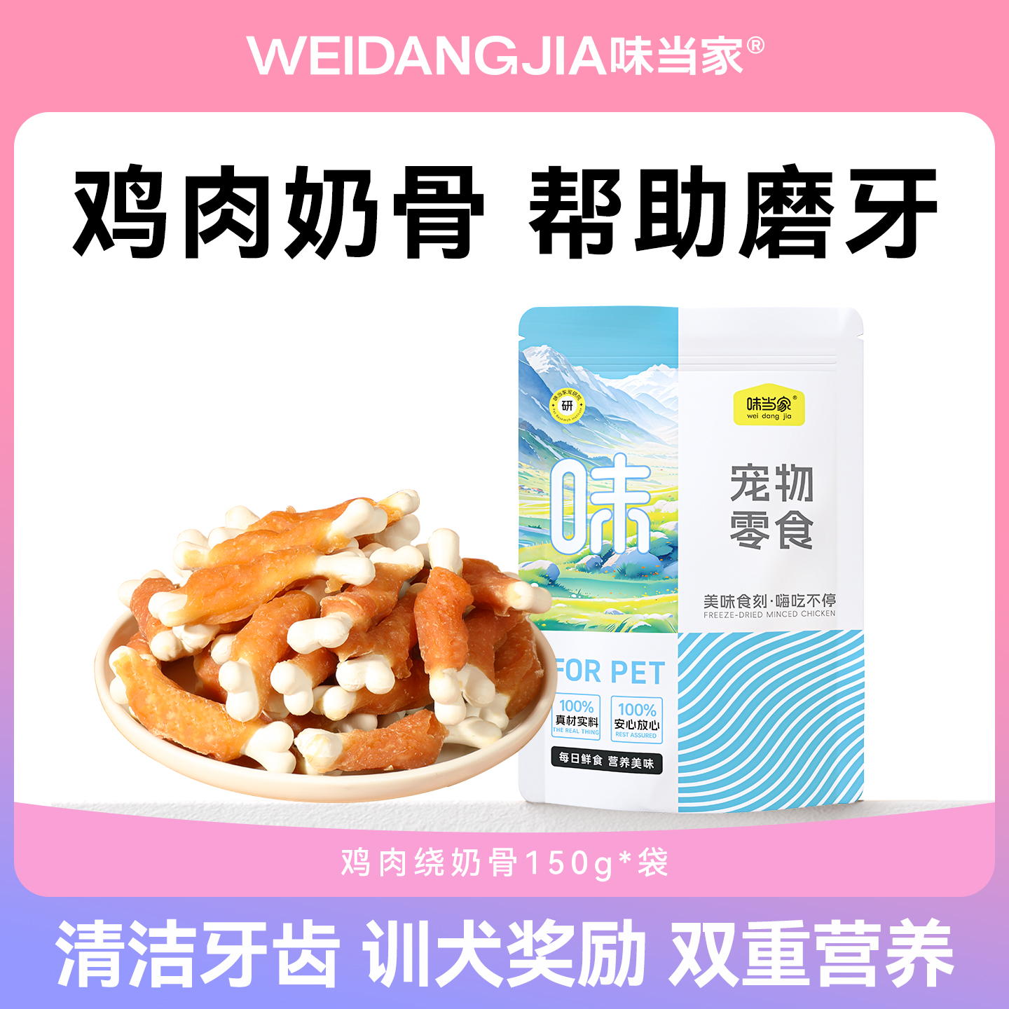 【磨牙洁齿杜绝拆家】鸡肉绕奶骨
