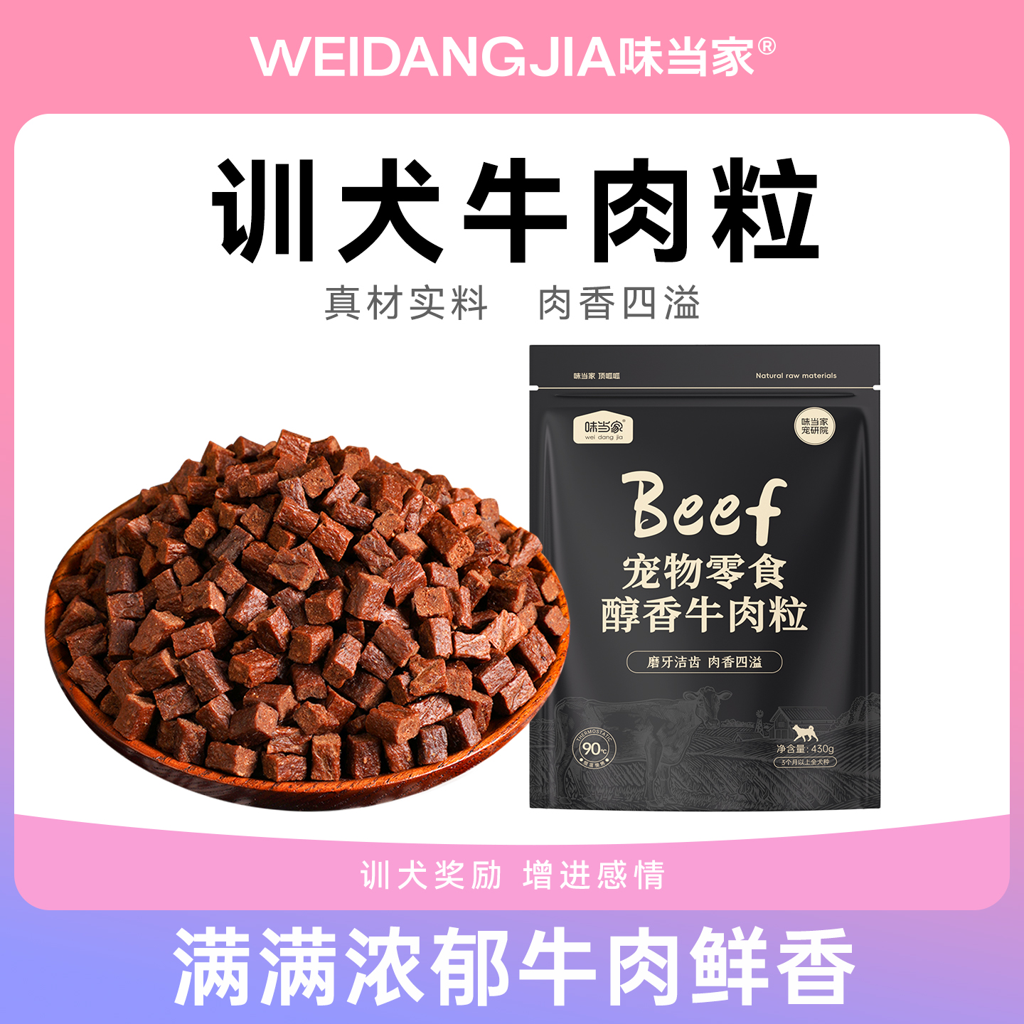 味当家狗狗零食牛肉粒牛肉条泰迪金毛训练奖励磨牙拌粮用430g