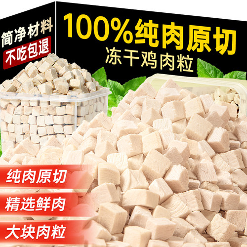 味当家鸡肉粒冻干猫零食鸡胸肉冻干碎猫咪零食成幼猫营养宠物零食 - 封面