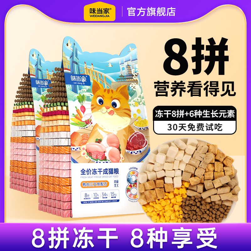 味当家成猫8拼冻干猫粮