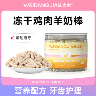 味当家猫咪洁齿冻干羊奶棒奶酪棒成幼猫咪零食营养鸡肉磨牙棒试吃