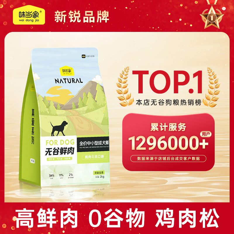 味当家冻干无谷狗粮小型犬成幼犬狗粮比熊泰迪狗粮官方旗舰店正品