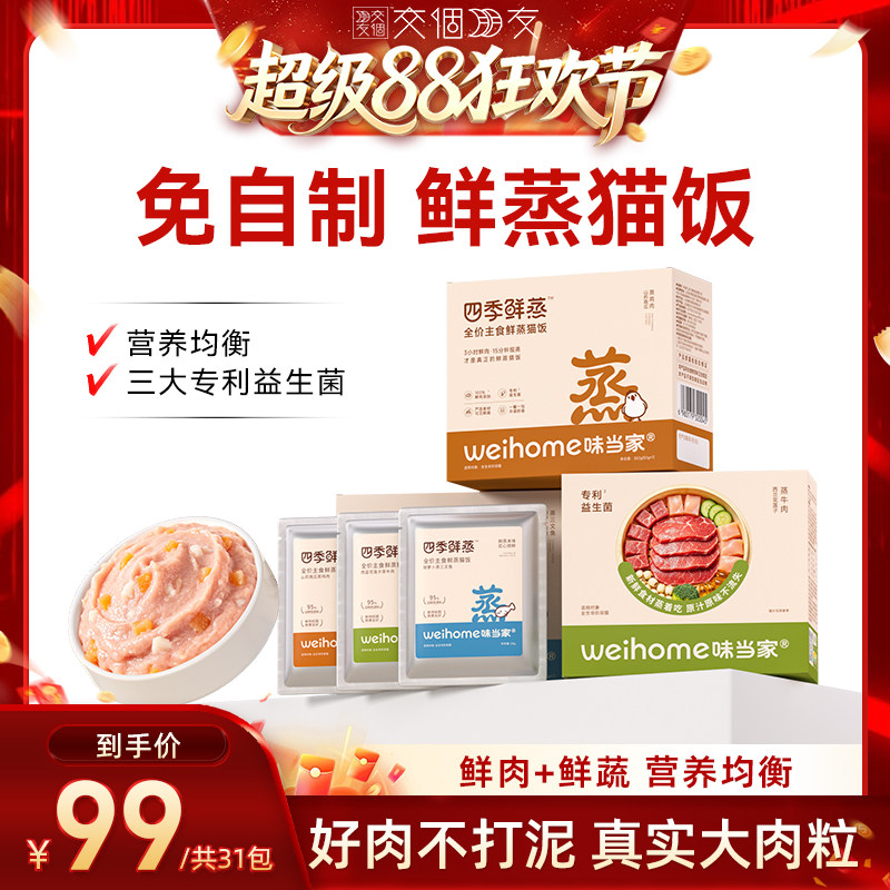 【交个朋友超级88】味当家鲜蒸猫饭主食猫罐头猫粮餐包湿粮