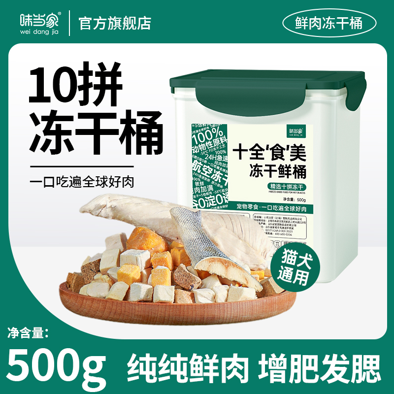 味当家十拼冻干猫零食鸡肉粒鸡胸肉500g桶装冻干猫狗通用磨牙猫粮