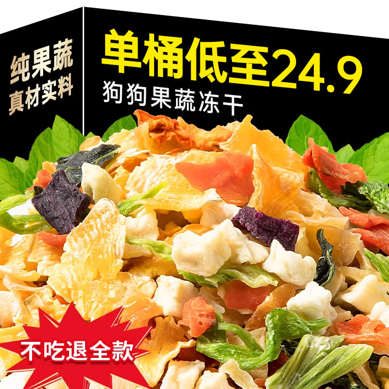 味当家狗狗蔬菜冻干拌粮辅食狗粮伴侣狗零食果蔬冻干碎宠物零食