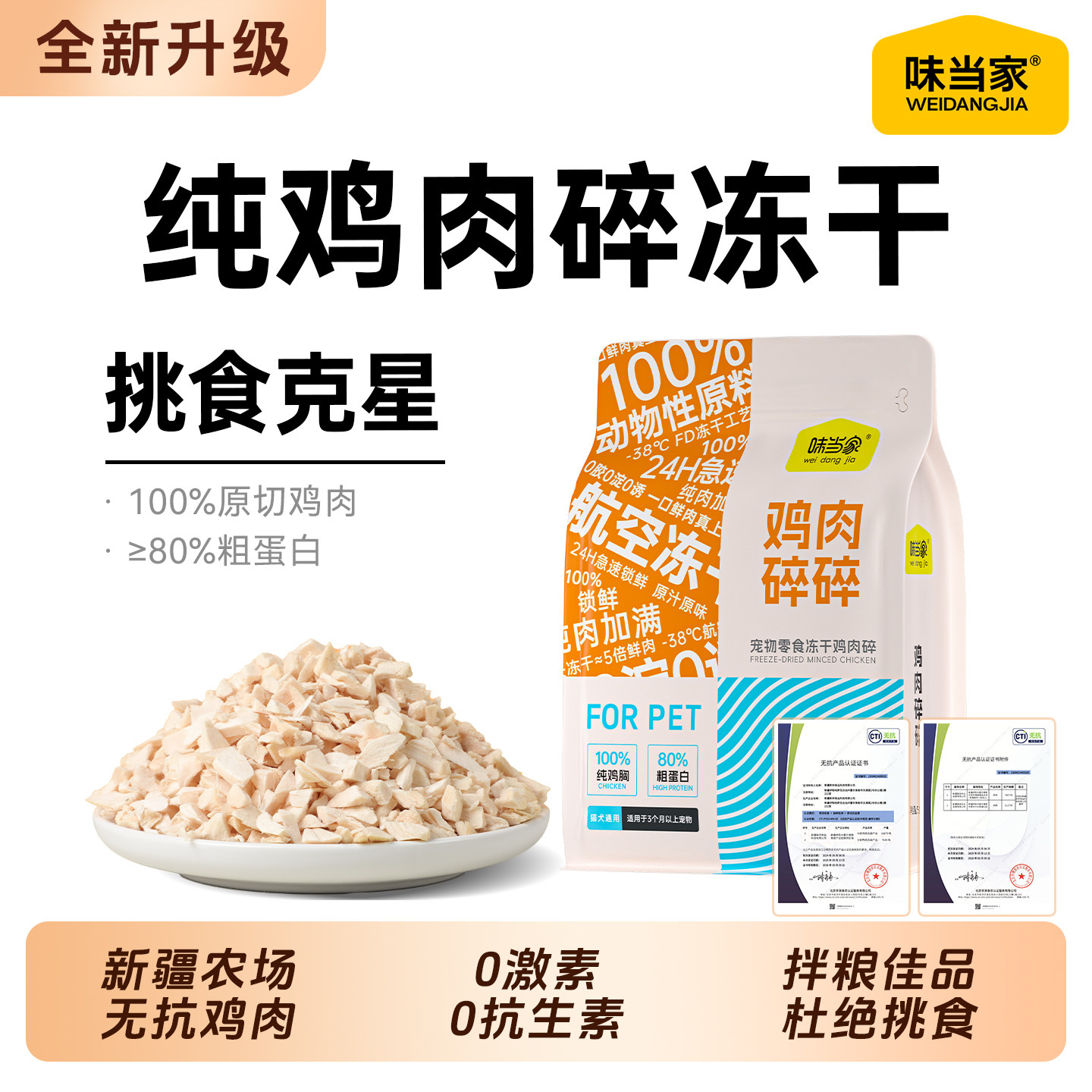 味当家鸡肉碎冻干猫咪零食拌饭拌粮伴侣鸡胸肉粒成幼猫专用狗零食,宠物/宠物食品及用品,猫冻干零食,淘宝优惠券,粉丝福利购,淘宝优惠卷