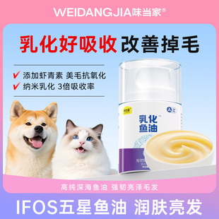 味当家乳化鱼油猫用美毛亮毛鱼油宠物专用营养补充剂官方旗舰店
