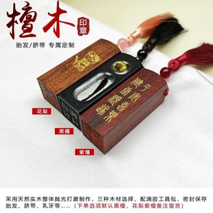 黑檀胎毛脐带章红檀胎发章宝宝印章diy纪念品脐带乳牙章檀木刻字