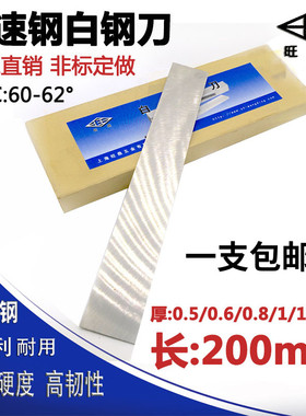 超薄0.5/0.6/0.8高速钢白钢刀白钢条超硬焊接车刀锋钢刀片刀条200