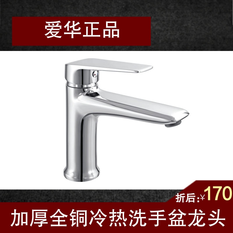 爱华黄铜水龙头面盆洗手盆家用卫面盆龙头/台盆龙头/