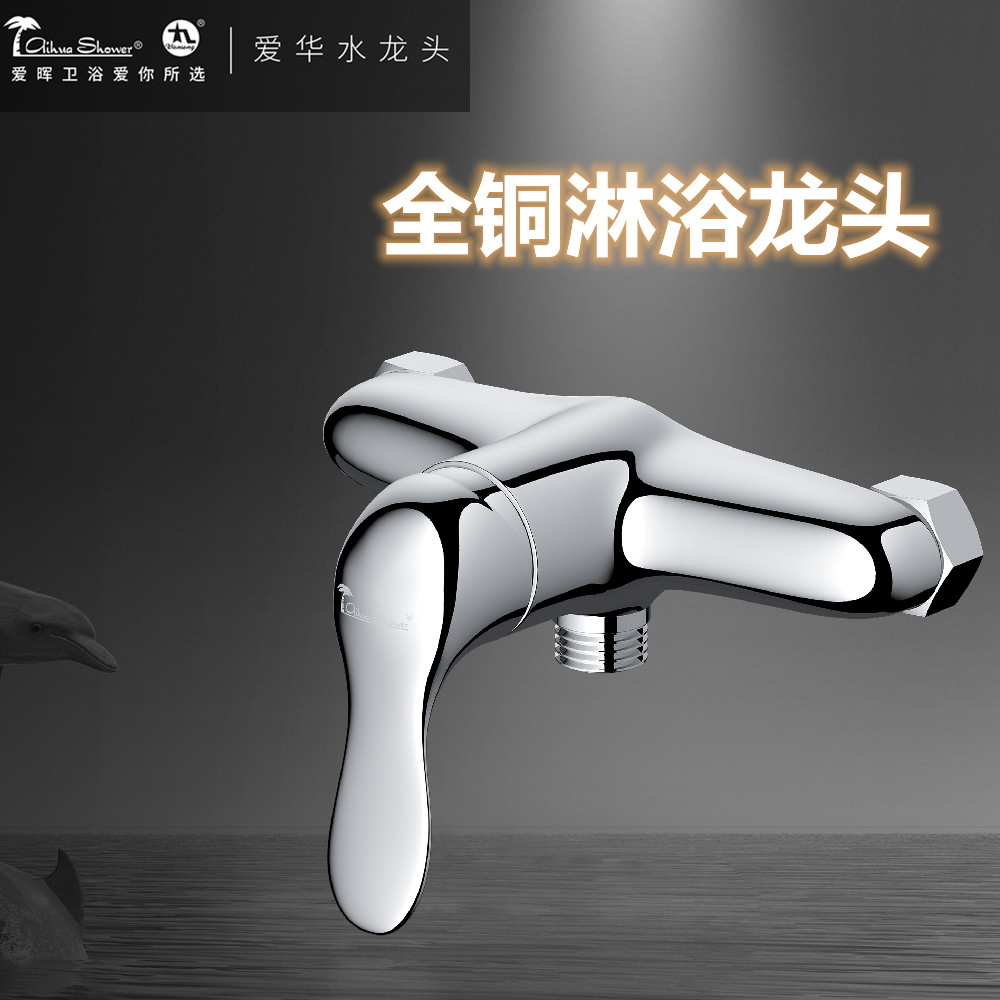 全铜爱华淋浴龙头暗装入墙式冷热开关花洒套装单把家用洗澡淋浴头