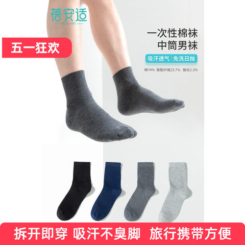 蓓安适袜子旅行便携吸汗透气