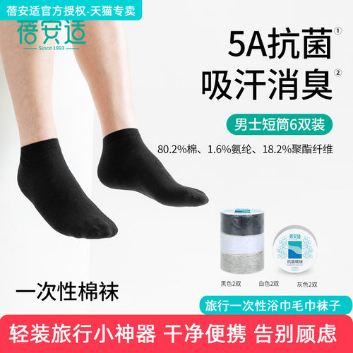 蓓安适一次性袜子男女夏季吸汗透气旅行压缩免洗日抛棉袜短筒袜子