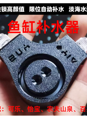 自动加水补水器加水器