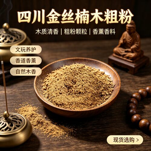 四川金丝楠木珠串边角料粗粉细粉