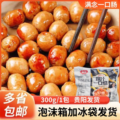 满念爆汁一口肠300g油炸肉肠小吃冷冻半成品烧烤串食材香肠一口肠