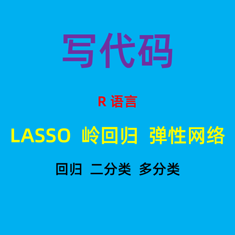 R语言代做lasso岭回归弹性网络分类回归模型正则化变量筛选岭线图