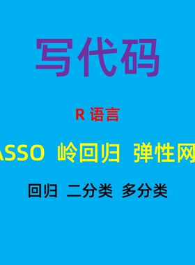 R语言代做lasso岭回归弹性网络分类回归模型正则化变量筛选岭线图