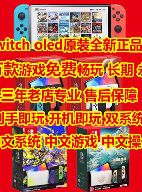 原装全新任天堂switch OLED 家庭体感游戏机中文装满游戏免费畅玩