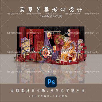 新中式红紫色敦煌风龙宝周岁宴生日宴舞台设计素材古典PSD源文件
