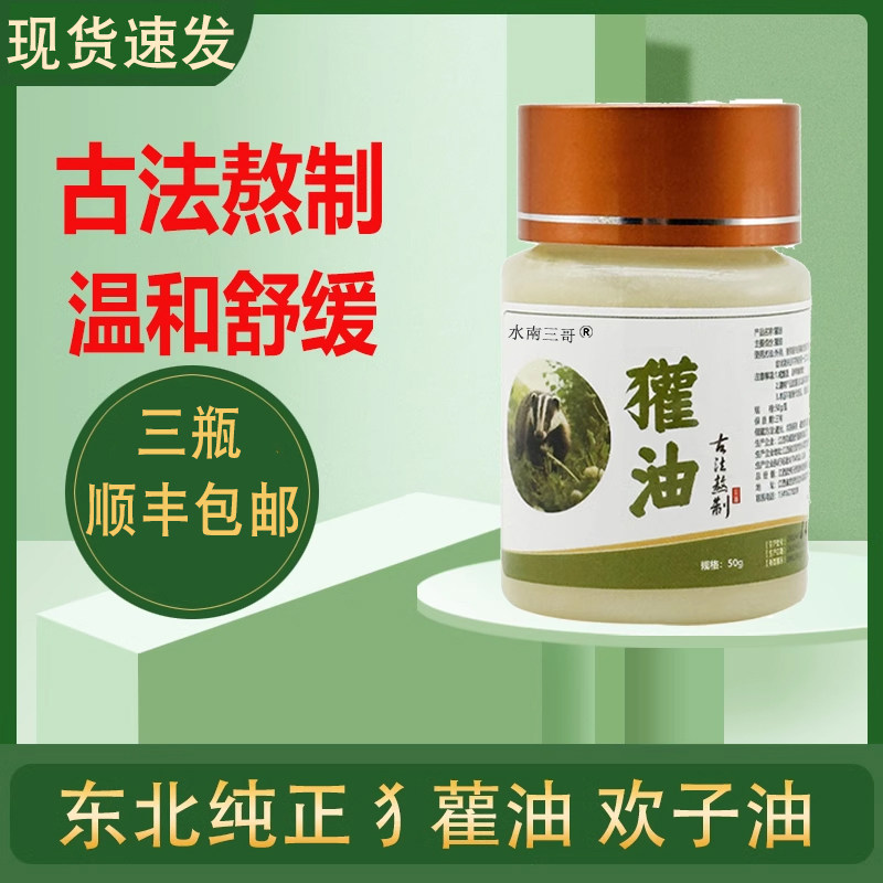 东北纯正獾油 欢子油烧烫伤膏外用不留疤热油电焊开水烧烫伤
