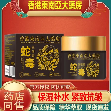 〖香港大药房〗蛇毒肽眼霜淡化黑眼细纹眼袋提拉紧致抗皱补水